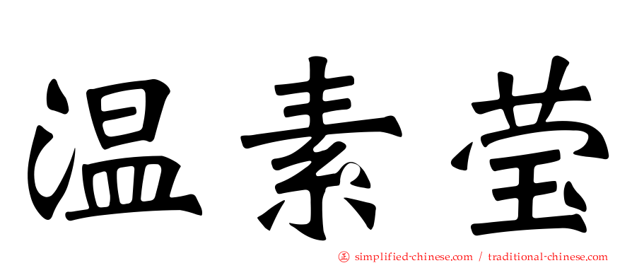 温素莹