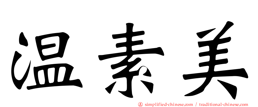温素美