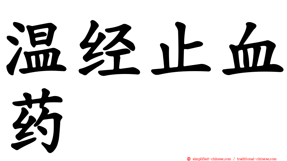温经止血药