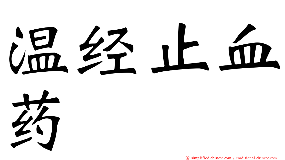 温经止血药