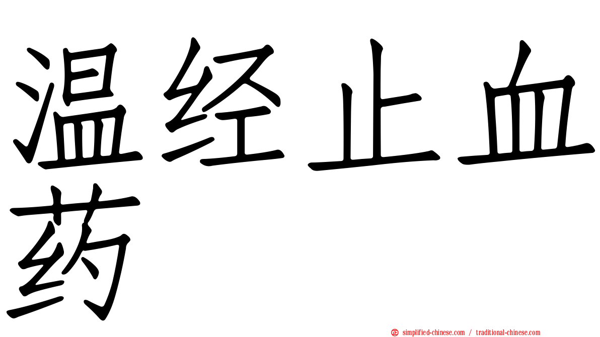 温经止血药