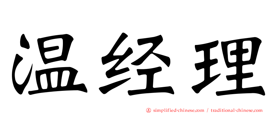 温经理