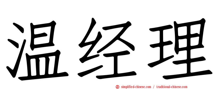 温经理