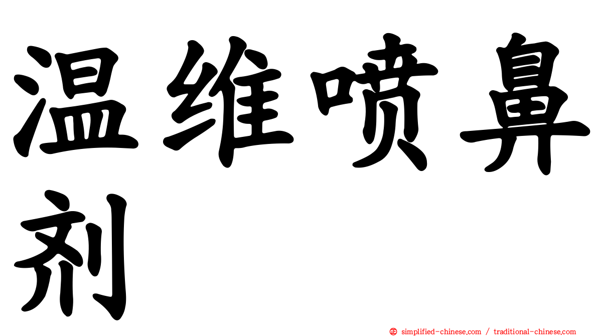 温维喷鼻剂