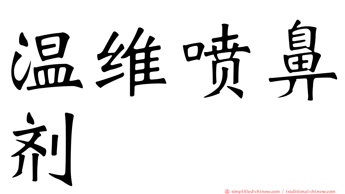 温维喷鼻剂