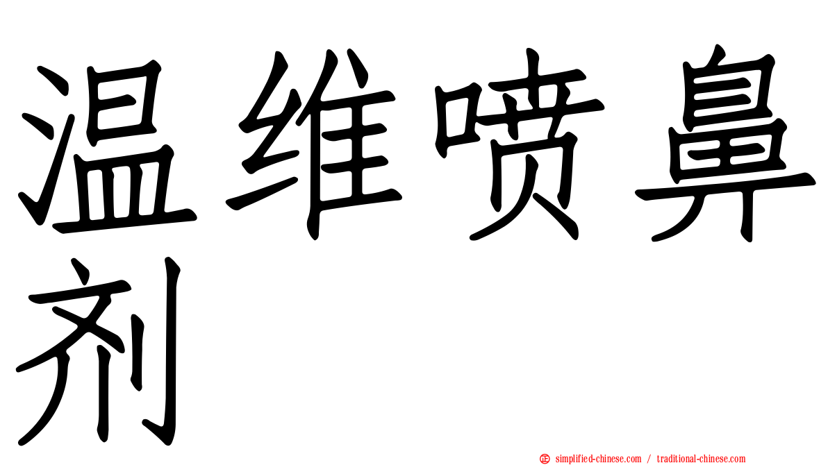 温维喷鼻剂