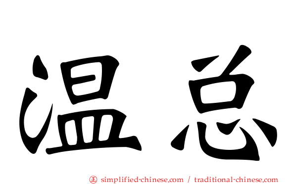 温总