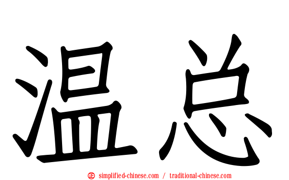 温总