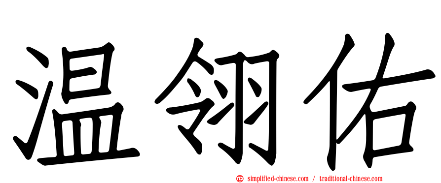 温翎佑
