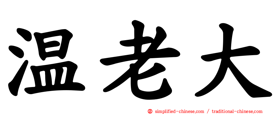 温老大