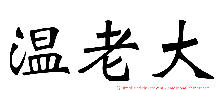 温老大
