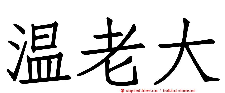 温老大