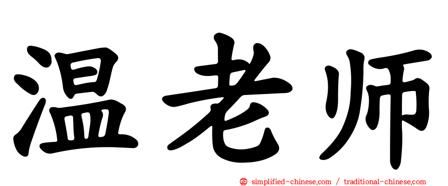 温老师