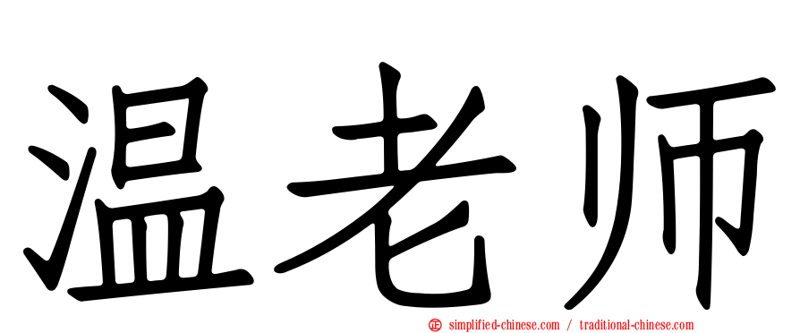 温老师