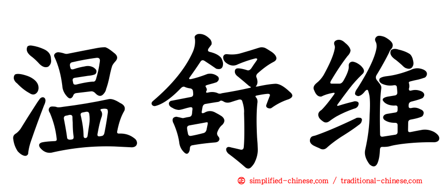 温舒维