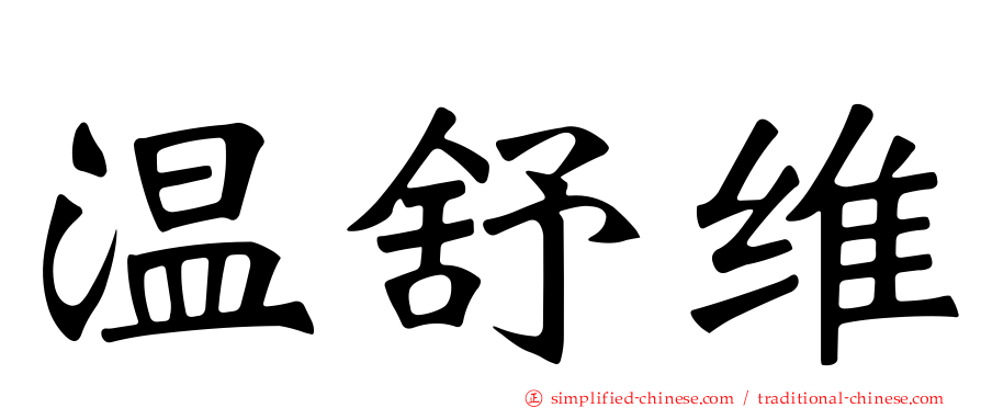 温舒维
