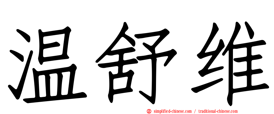 温舒维