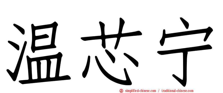 温芯宁