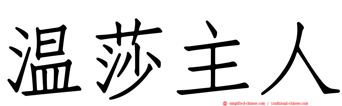 温莎主人