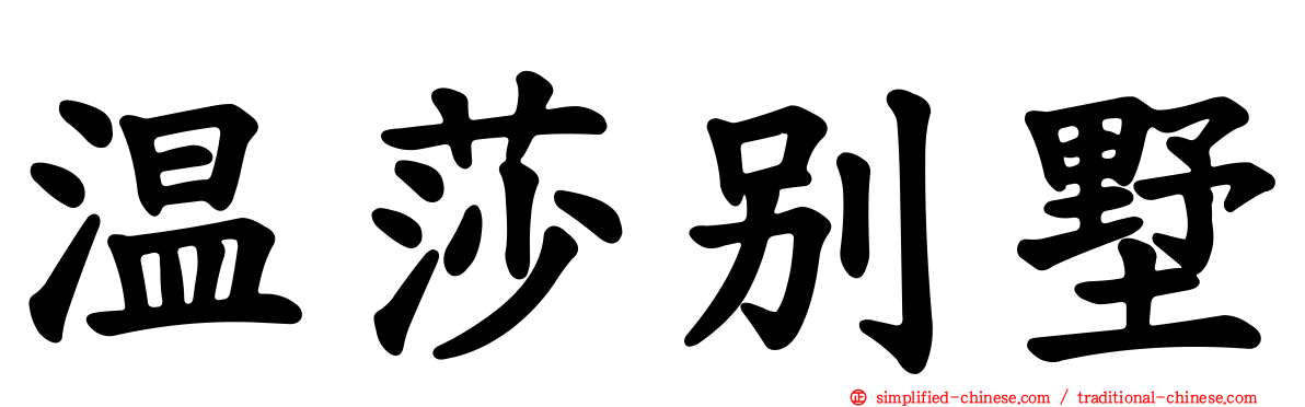 温莎别墅