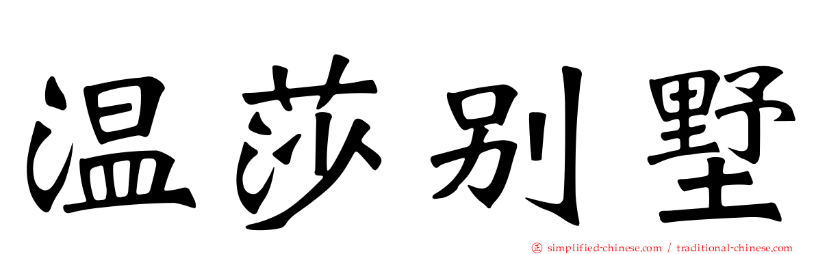 温莎别墅