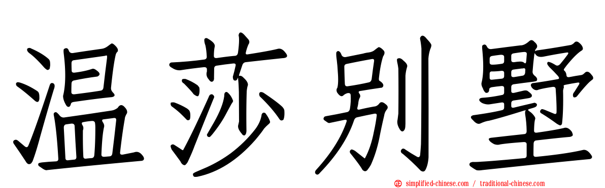 温莎别墅