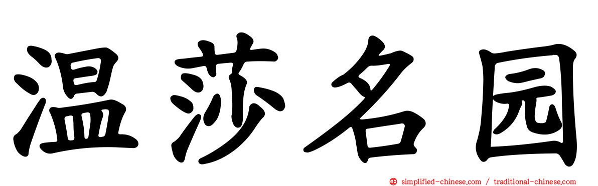 温莎名园