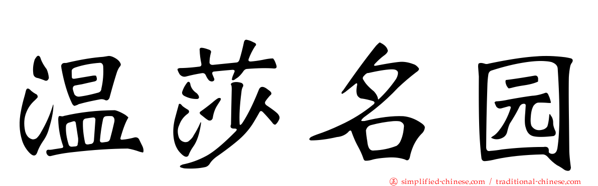 温莎名园