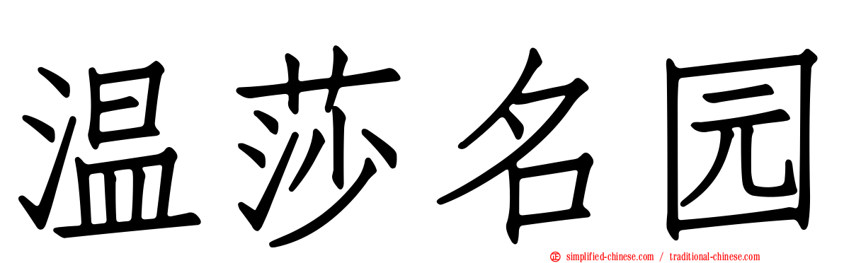 温莎名园