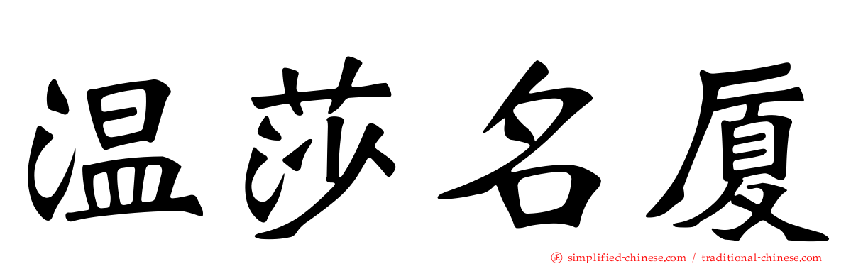 温莎名厦