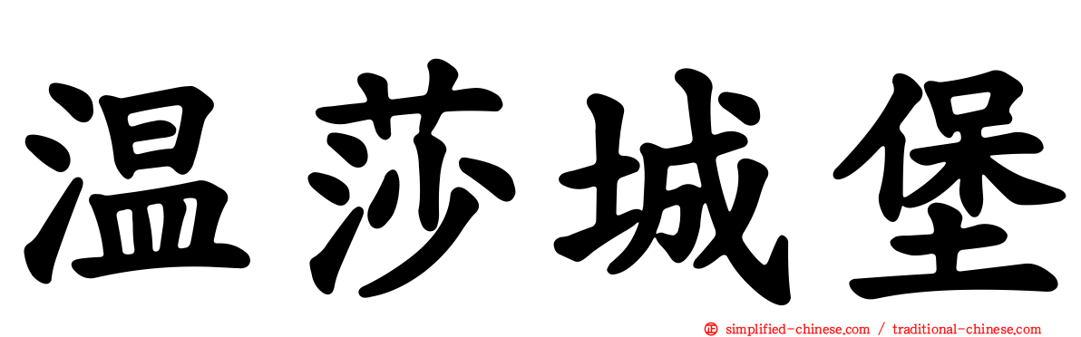 温莎城堡