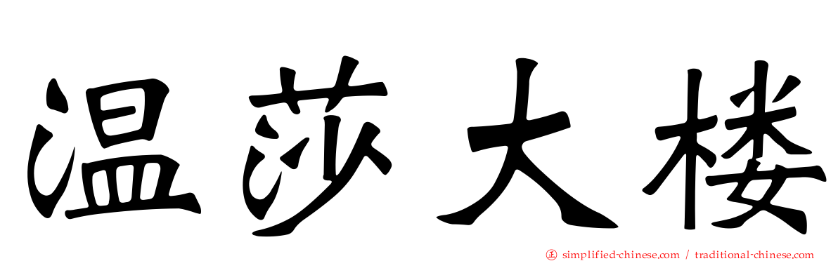 温莎大楼