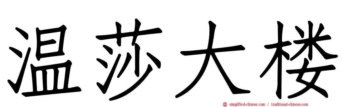 温莎大楼