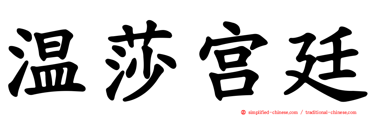 温莎宫廷