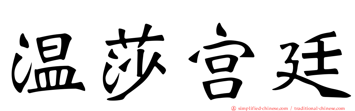 温莎宫廷