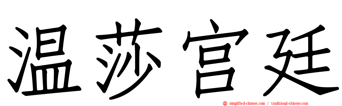 温莎宫廷
