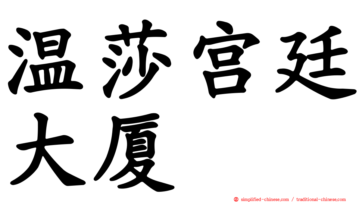 温莎宫廷大厦