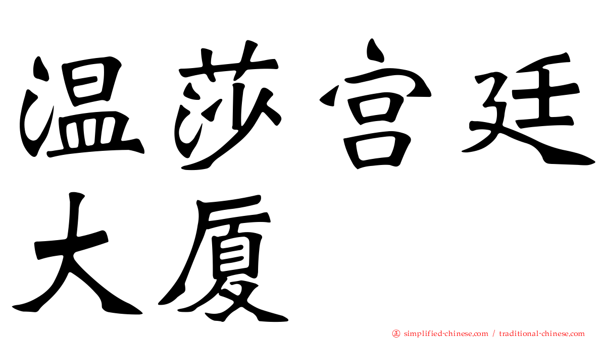 温莎宫廷大厦