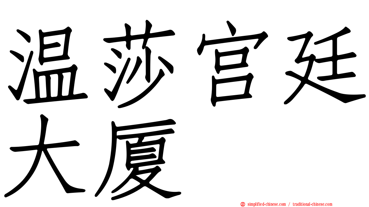 温莎宫廷大厦