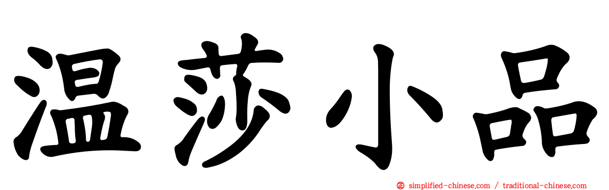 温莎小品