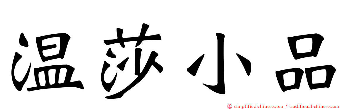 温莎小品