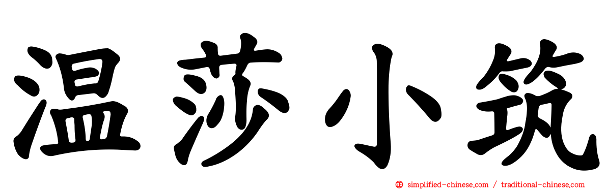 温莎小筑