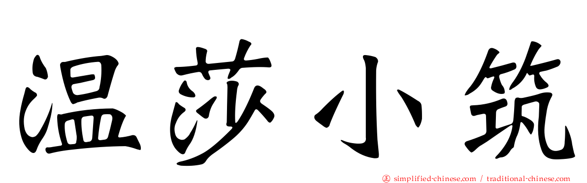 温莎小筑