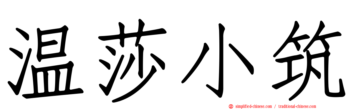 温莎小筑