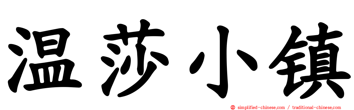 温莎小镇