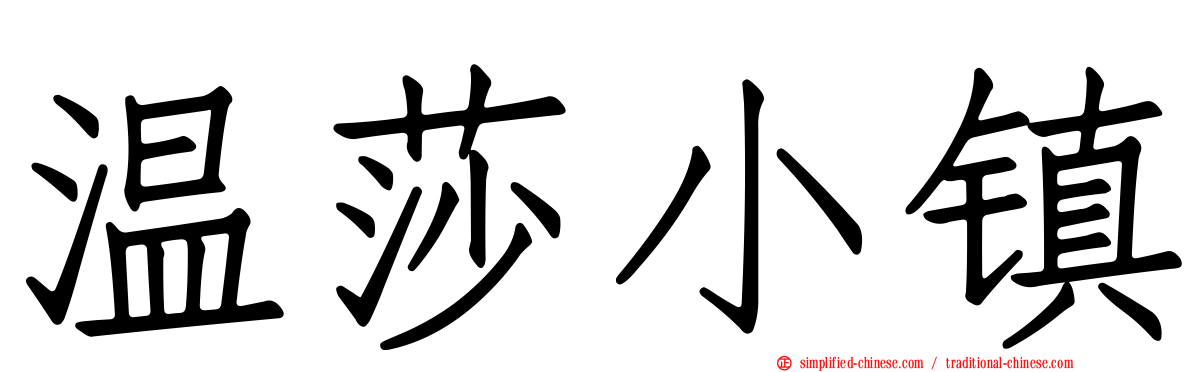 温莎小镇