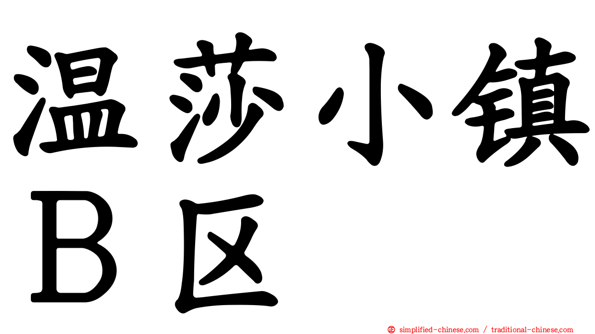 温莎小镇Ｂ区