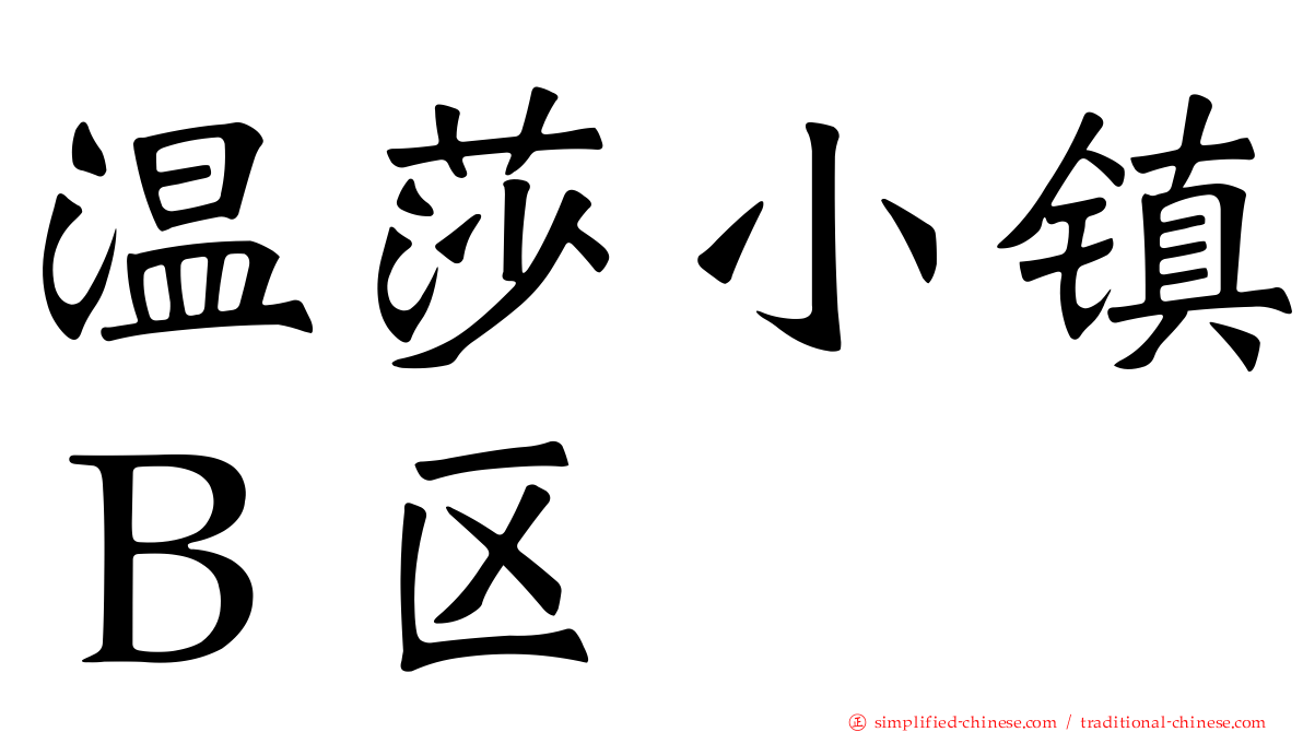 温莎小镇Ｂ区