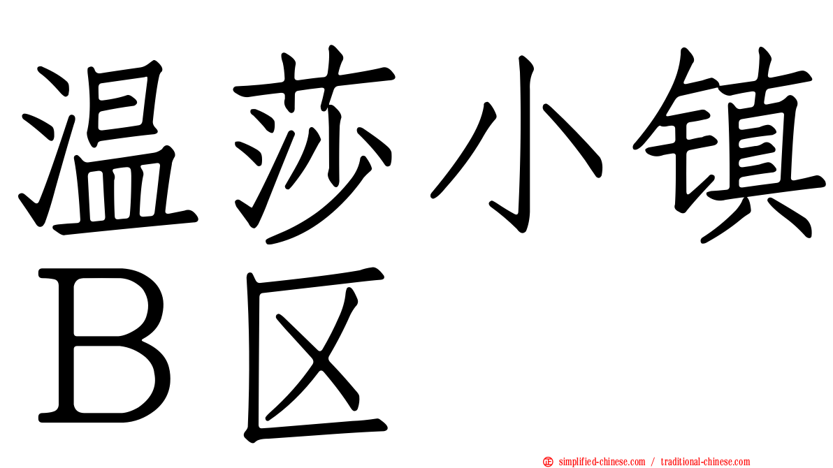 温莎小镇Ｂ区