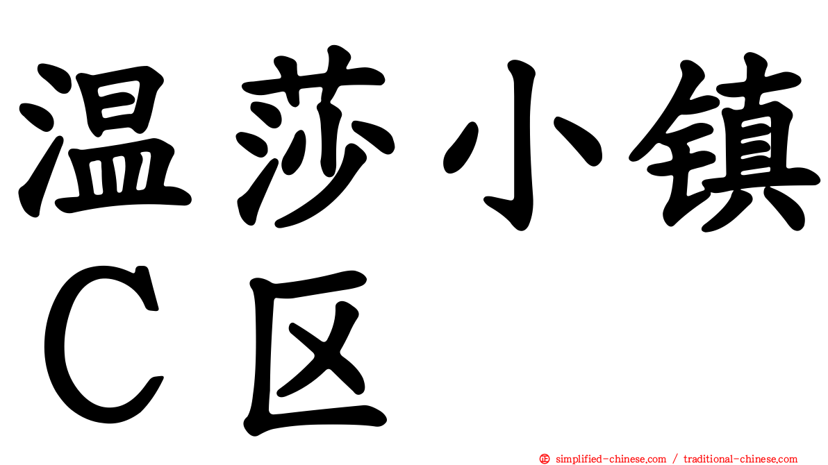 温莎小镇Ｃ区